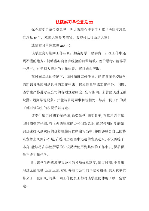 法院实习单位意见xx