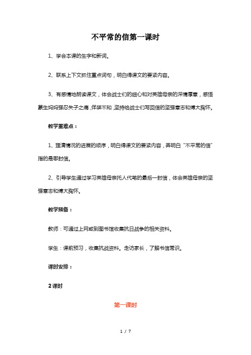 不平常的信第一课时