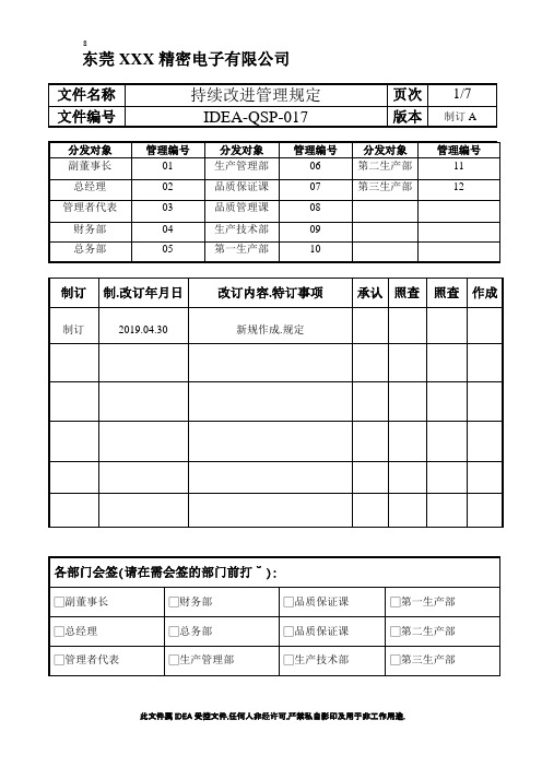 IATF16949-持续改进管理规定