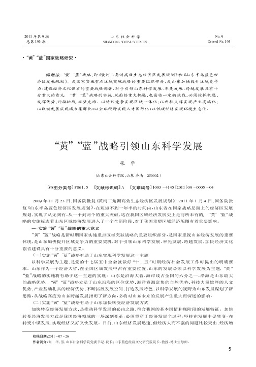 黄蓝战略引领山东科学发展
