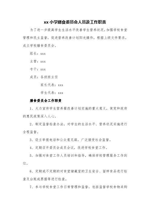 xx小学膳食委员会人员及工作职责