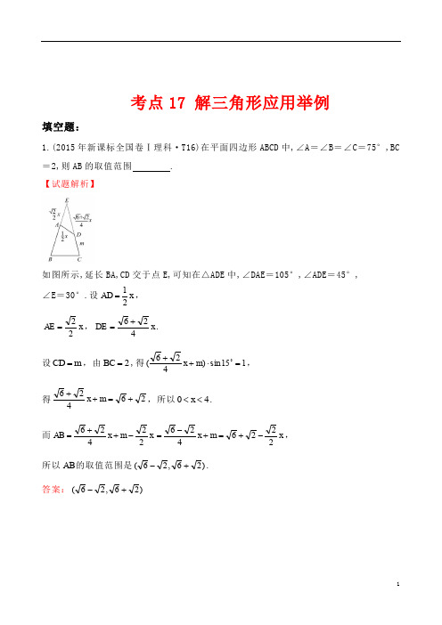 2015年全国高考数学试题分类汇编考点17解三角形应用举例