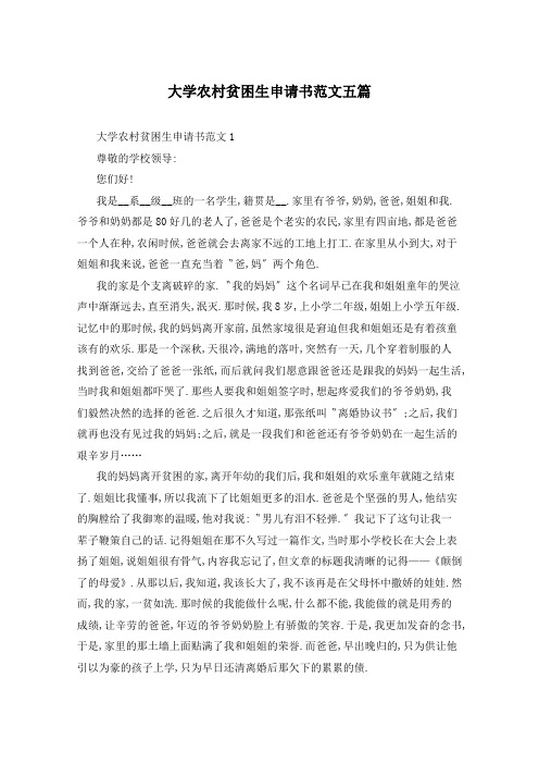大学农村贫困生申请书范文五篇
