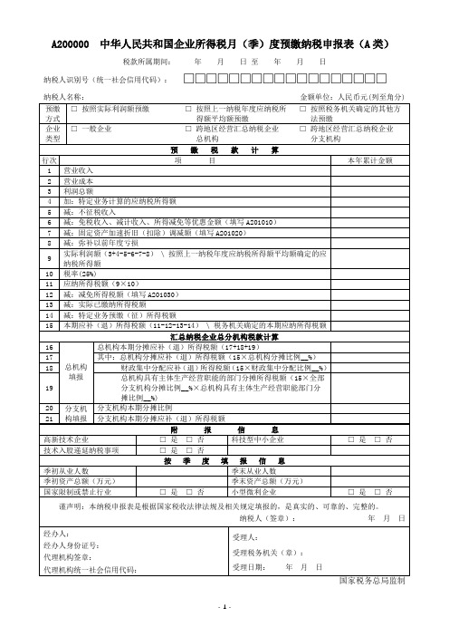 企业所得税月(季)度预缴纳税申报表)