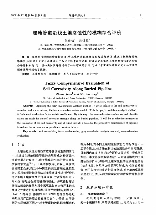 埋地管道沿线土壤腐蚀性的模糊综合评价
