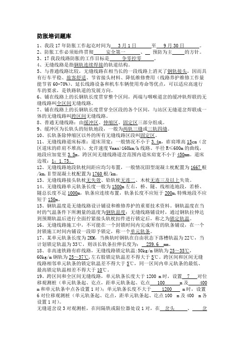 (完整版)铁路防胀题库分析