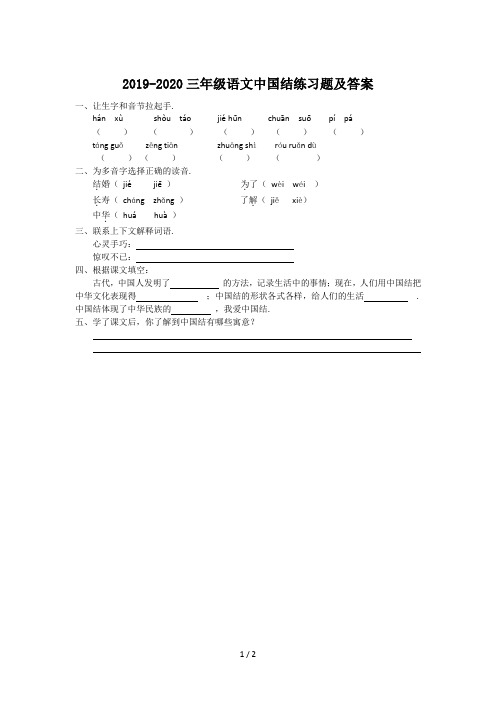 2019-2020三年级语文中国结练习题及答案