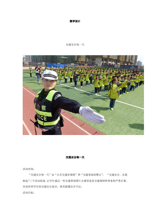 小学思想政治_《交通安全每一天》教学设计学情分析教材分析课后反思