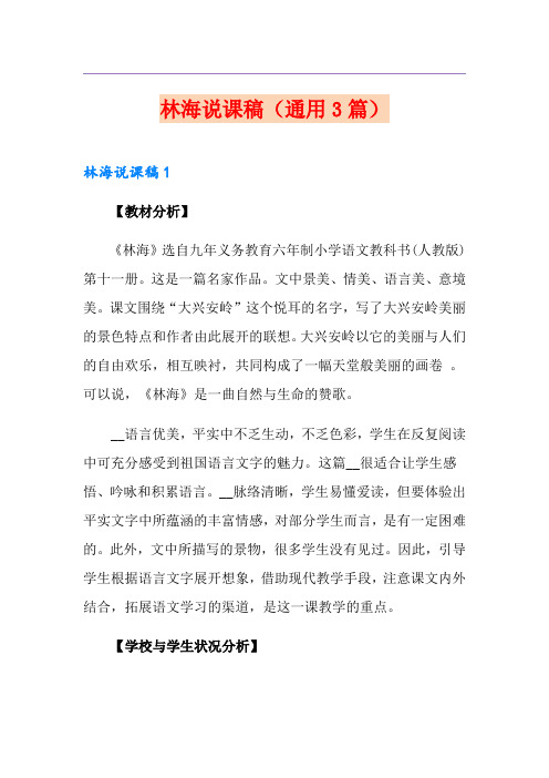 林海说课稿(通用3篇)