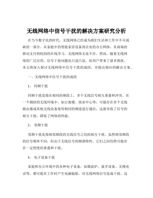 无线网络中信号干扰的解决方案研究分析