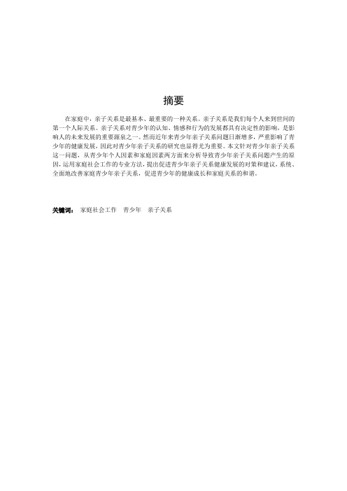 社会工作论文 浅析家庭青少年亲子关系问题的成因和解决方法