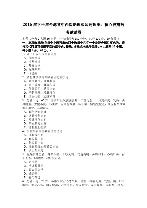 2016年下半年台湾省中西医助理医师药理学：抗心绞痛药考试试卷
