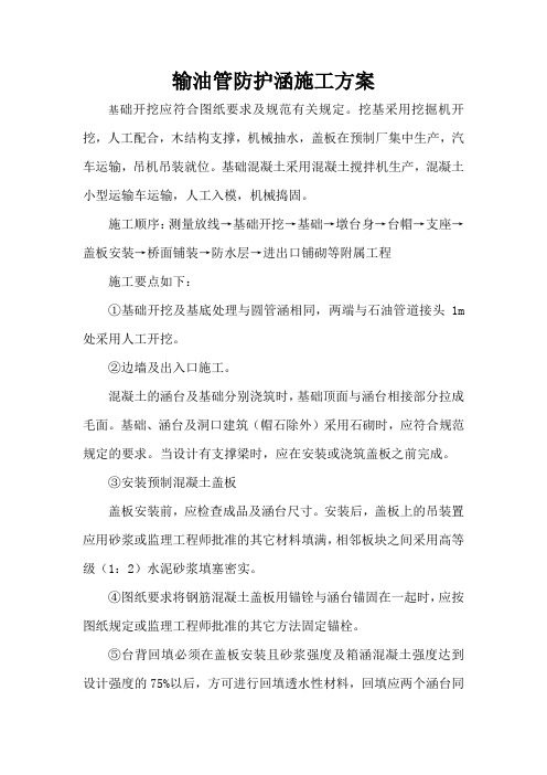 输油管防护涵施工方案