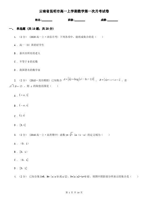 云南省昆明市高一上学期数学第一次月考试卷