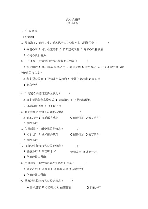 抗心绞痛药习题