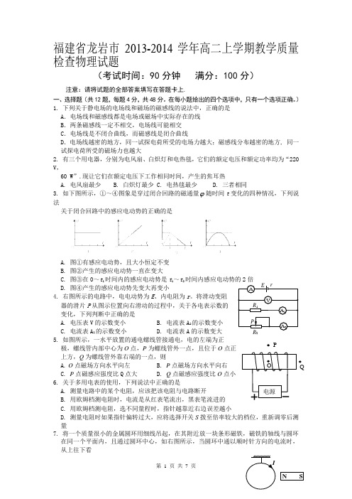 福建省龙岩市2013-2014学年高二上学期教学质量检查物理试题