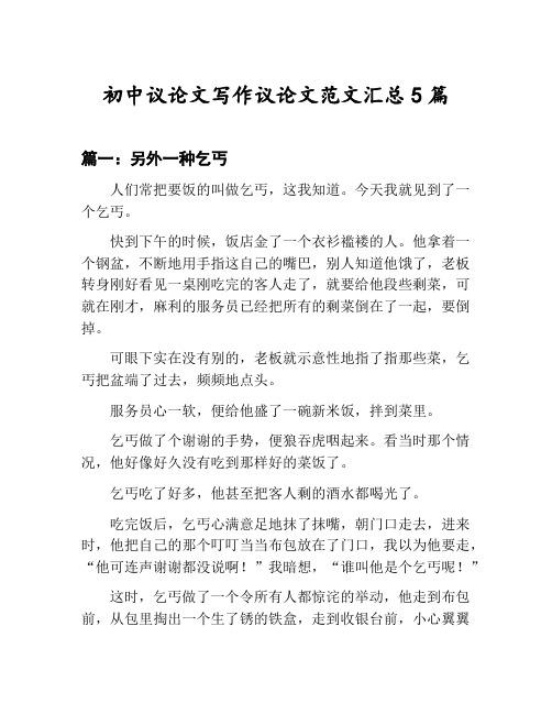 初中议论文写作议论文范文汇总：另外一种乞丐等5篇合集