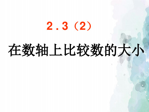 苏科版-数学-七年级上册-2.3数轴(2)同步课件
