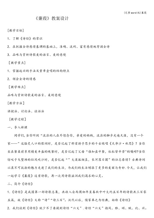 (完整word版)蒹葭