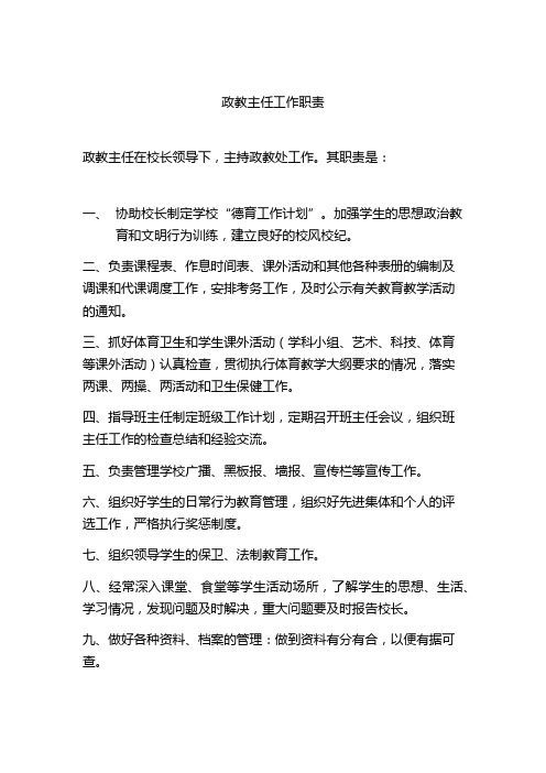 小学政教处工作职责