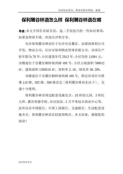 保利麓谷林语怎么样 保利麓谷林语在哪