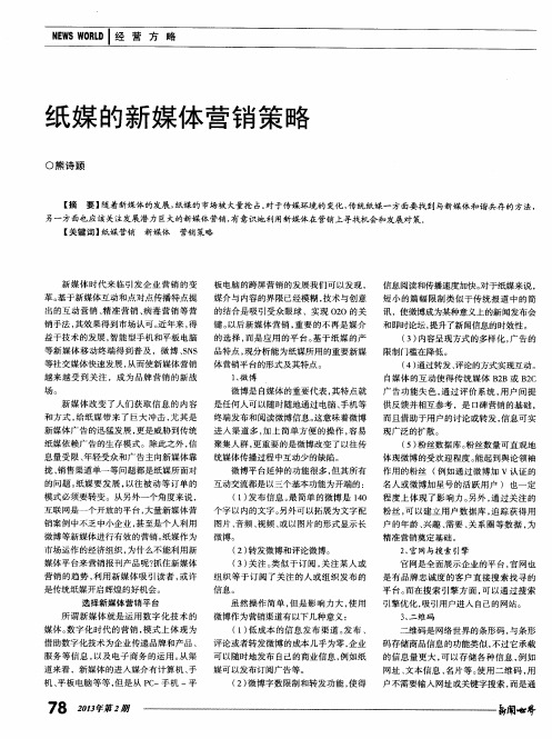 纸媒的新媒体营销策略