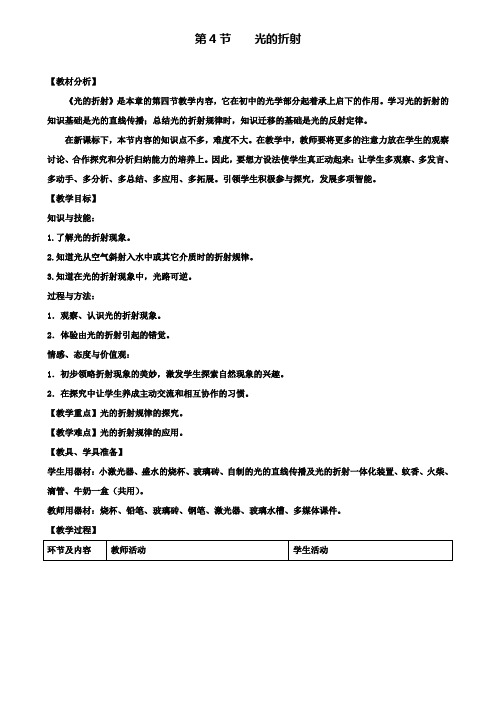 八年级物理上册第4章光现象第4节光的折射教案新版新人教版