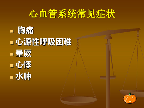 心血管疾病常见症状及护理PPT课件