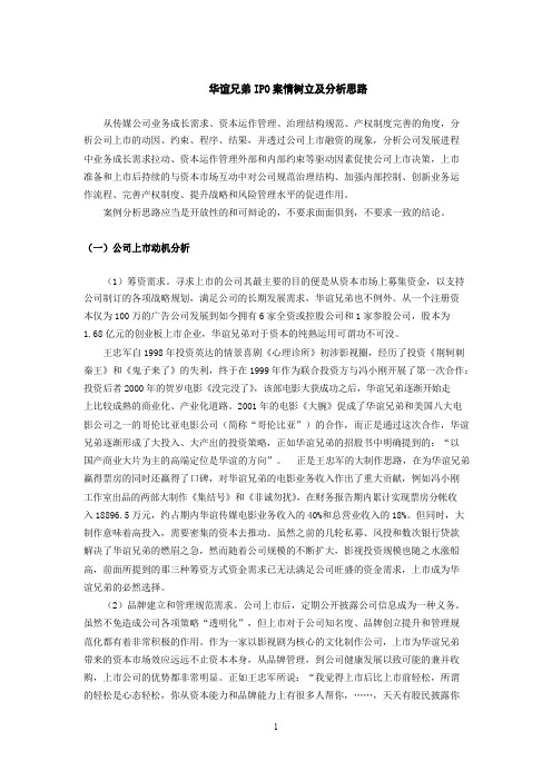 华谊兄弟IPO案例梳理及分析思路