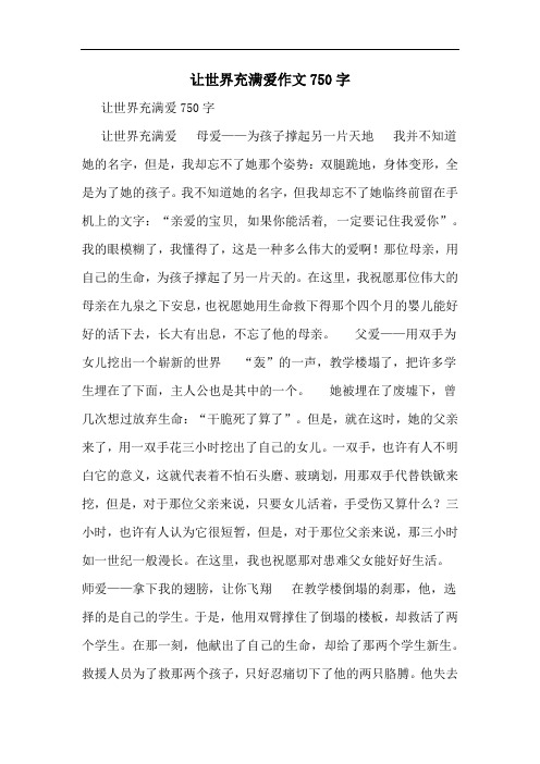 让世界充满爱作文750字