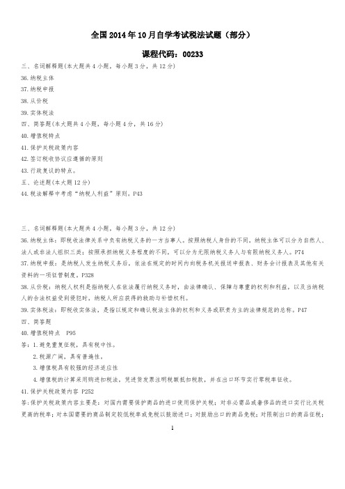 2014.10全国税法自学考试真题及答案 (部分)