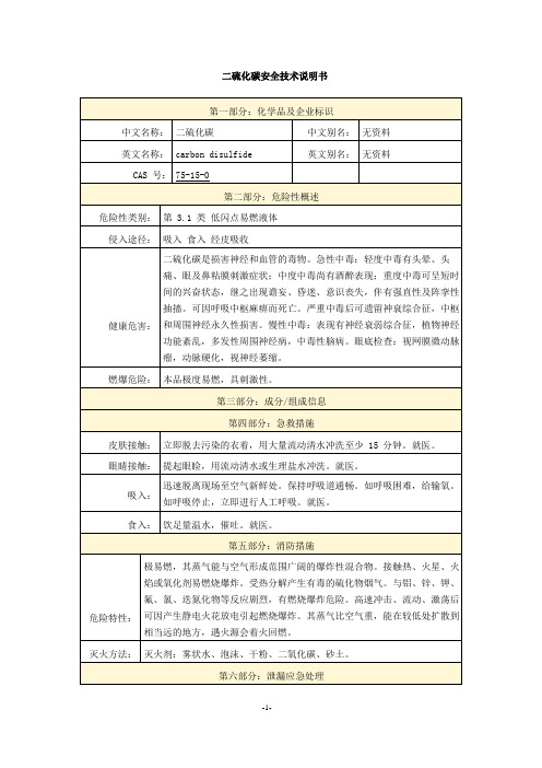 二硫化碳安全技术说明书