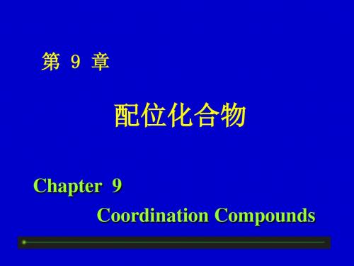 第九章配位化合物-PPT精品文档98页