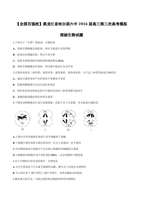 【全国百强校】黑龙江省哈尔滨市第六中学2016届高三第三次模拟考试理综生物试题(原卷版)
