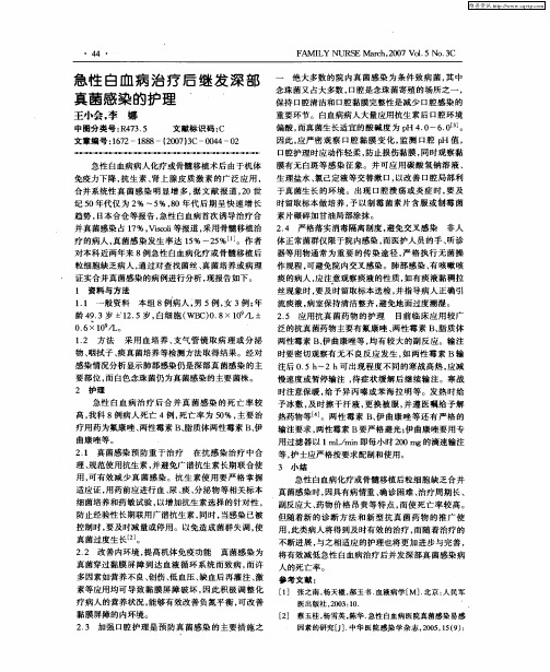 急性白血病治疗后继发深部真菌感染的护理