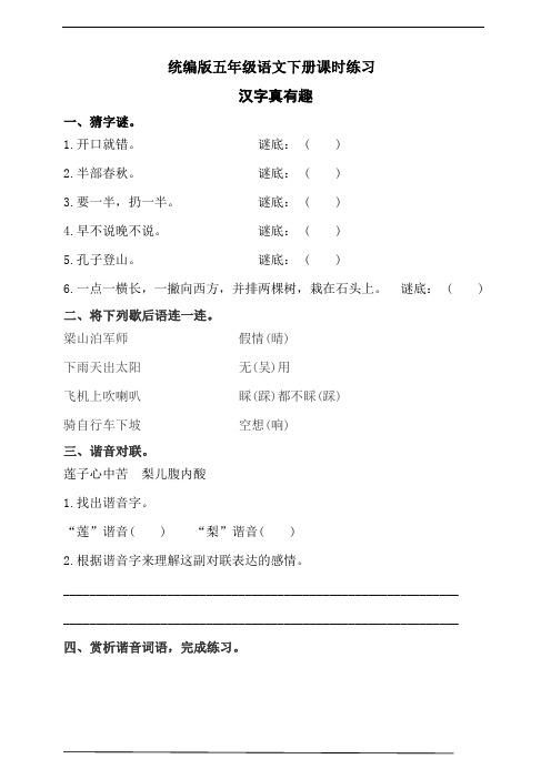 部编版语文五年级下册  汉字真有趣课时练习(含答案)