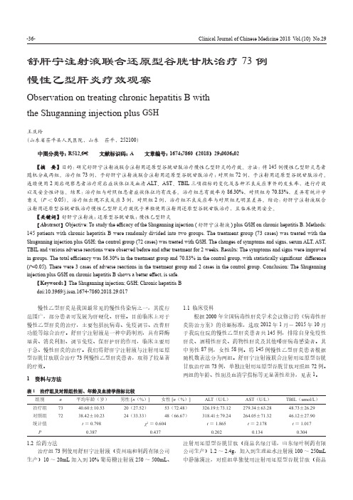 舒肝宁注射液联合还原型谷胱甘肽治疗73例慢性乙型肝炎疗效观察