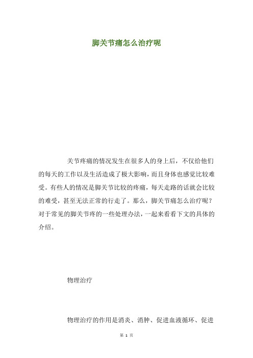脚关节痛怎么治疗呢
