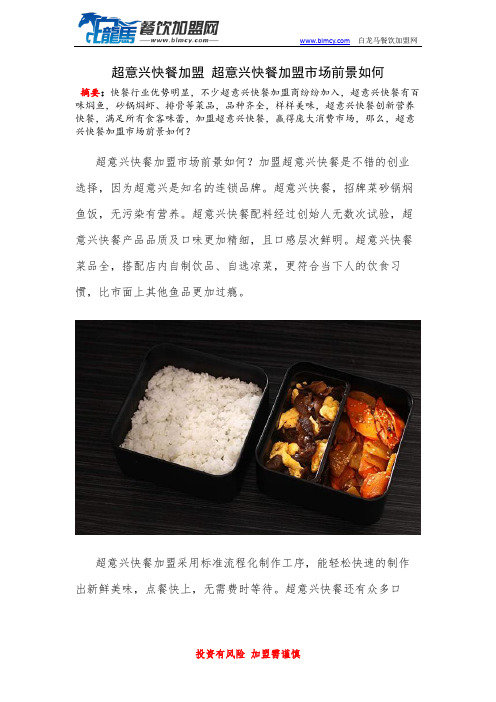 超意兴快餐加盟 超意兴快餐加盟市场前景如何
