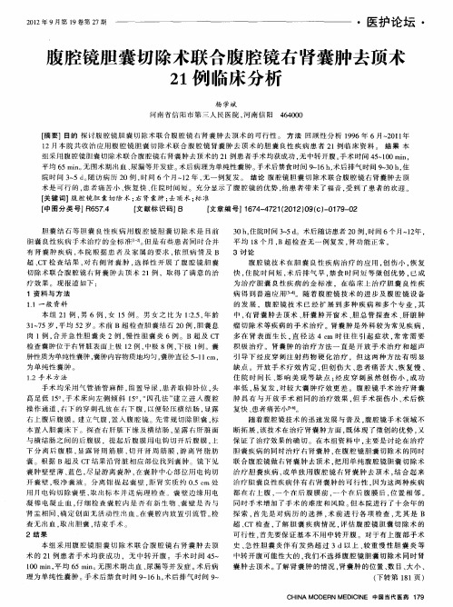 腹腔镜胆囊切除术联合腹腔镜右肾囊肿去顶术21例临床分析