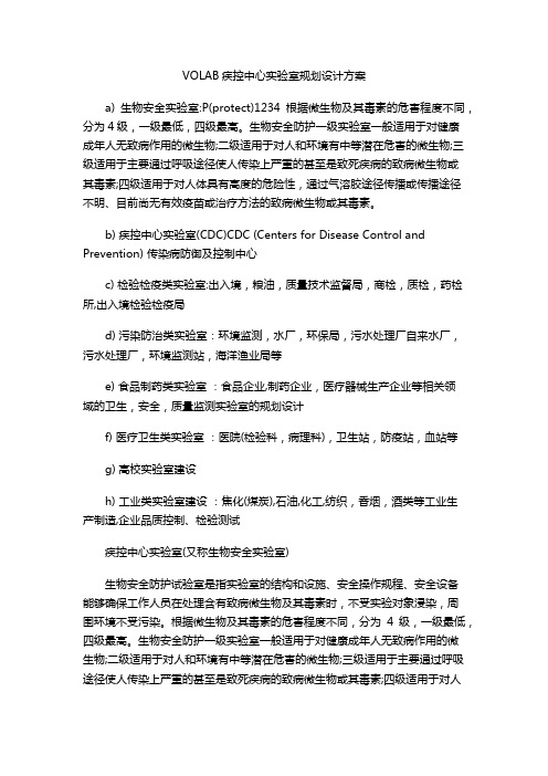 VOLAB疾控中心实验室规划设计方案