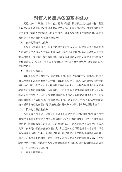 销售人员应具备的基本能力