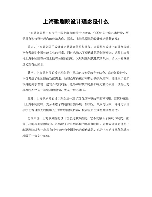 上海歌剧院设计理念是什么
