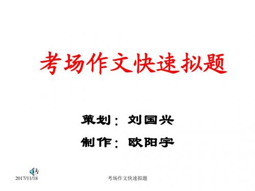 初三语文考场作文快速拟题