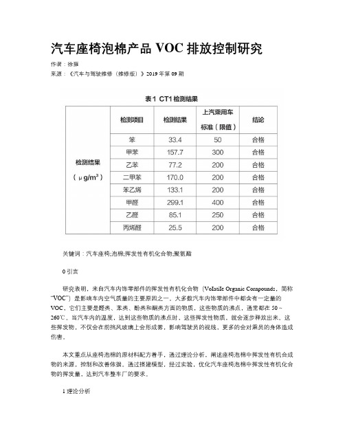 汽车座椅泡棉产品VOC 排放控制研究