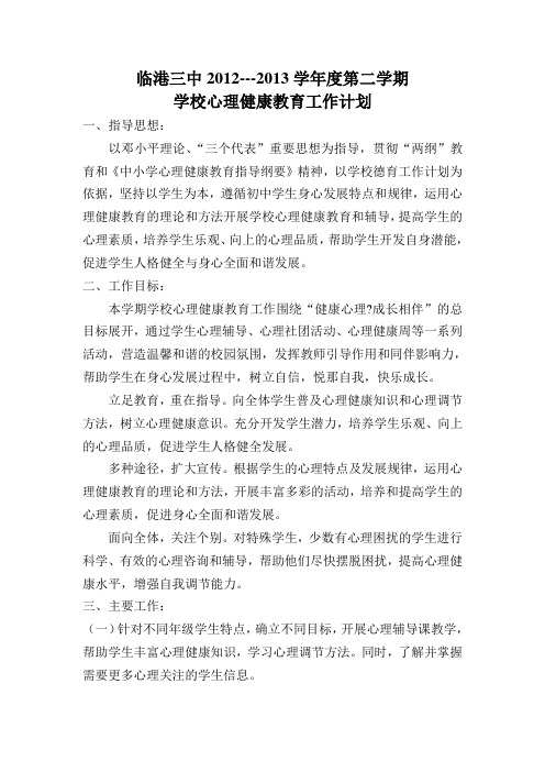 2013心理计划