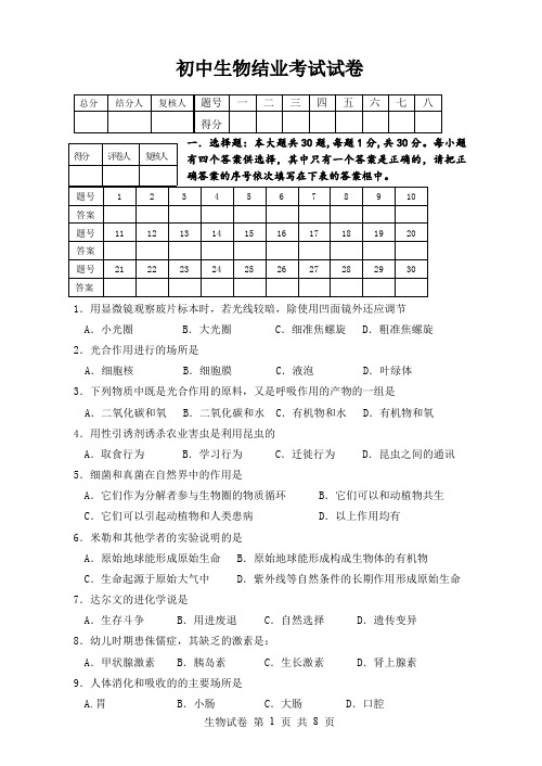 初中生物结业考试试卷【含参考答案】