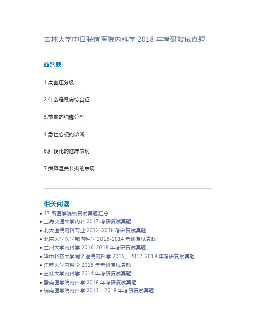 吉林大学中日联谊医院内科学2018年考研复试真题
