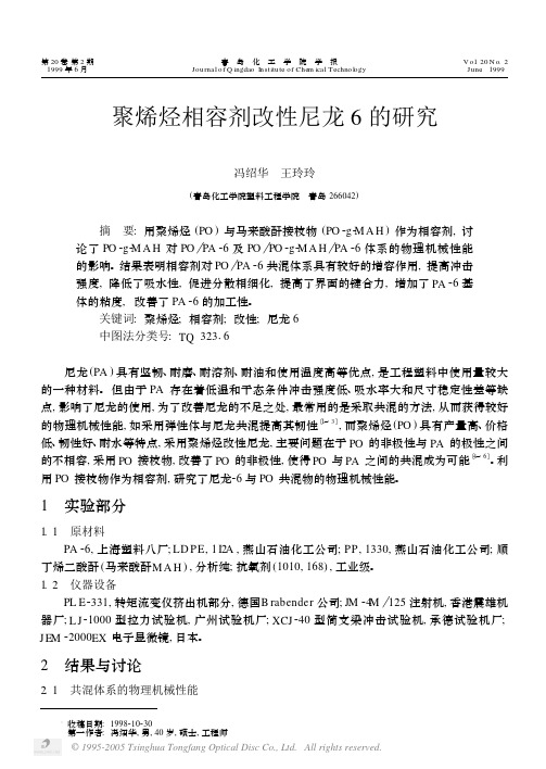 聚烯烃相容剂改性尼龙6的研究