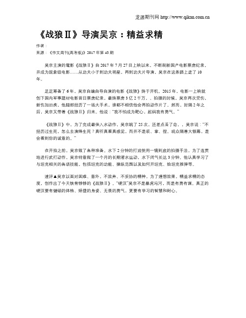 《战狼Ⅱ》导演吴京：精益求精